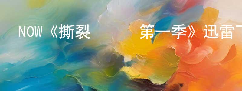 陳萬鋒發布NOW《撕裂記憶體第一季》迅雷下載/在線觀看/百度云-靈異/驚悚-美劇天堂